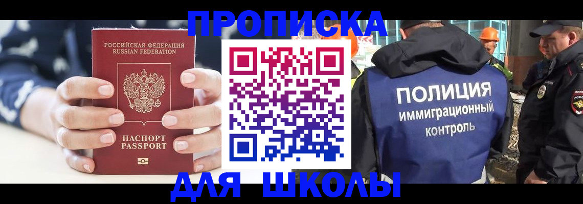 прописка для школы в Клине